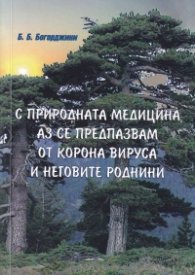 С природната медицина аз се предпазвам от корона вируса и неговите роднини