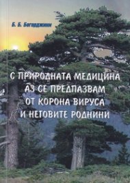 С природната медицина аз се предпазвам от корона вируса и неговите роднини