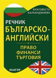 Българско-английски речник: Право. Финанси. Търговия