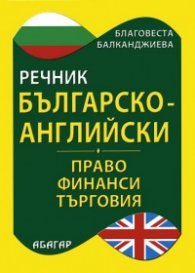 Българско-английски речник: Право. Финанси. Търговия