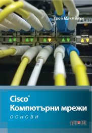 Cisco. Компютърни мрежи (Основи)
