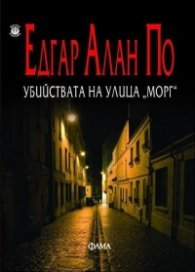 Убийствата на улица "Морг"