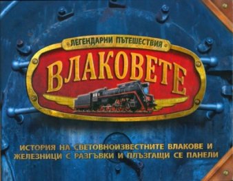 Влаковете.История на световноизвестните влакове и железници с разгъвки и плъзгащи се панели