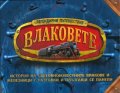 Влаковете.История на световноизвестните влакове и железници с разгъвки и плъзгащи се панели