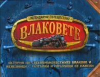 Влаковете.История на световноизвестните влакове и железници с разгъвки и плъзгащи се панели