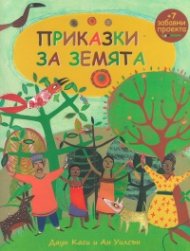 Приказки за Земята + 7 забавни проекта