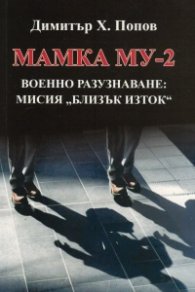 Мамка му-2. Военно разузнаване: мисия "Близък изток"