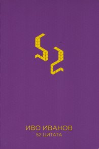 Бележник с 52 цитата