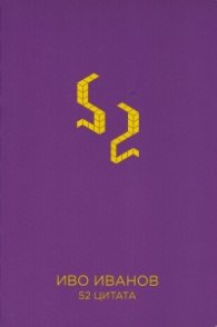 Бележник с 52 цитата