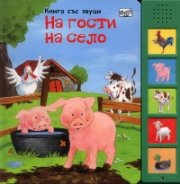 На гости на село. Книга със звуци