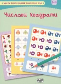 Числови квадрати. Главоблъсканици