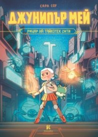Джунипър Мей Рицар на Тайкотек сити