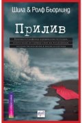 Прилив