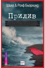 Прилив
