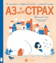 Аз и моят страх