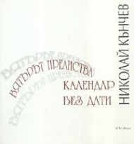 Вятърът прелиства календар без дати