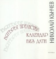 Вятърът прелиства календар без дати