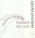 Вятърът прелиства календар без дати