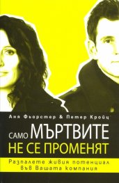 Само мъртвите не се променят