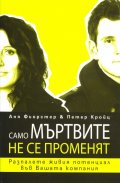 Само мъртвите не се променят