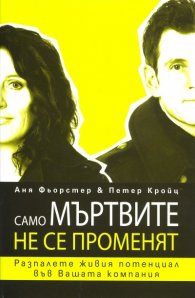 Само мъртвите не се променят