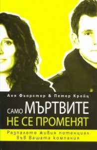 Само мъртвите не се променят