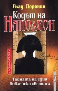 Кодът на Наполеон. Тайната на една библейска светиня