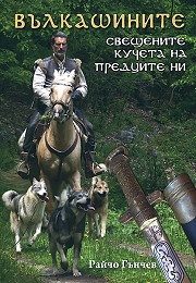 Вълкашините - свещените кучета на предците ни