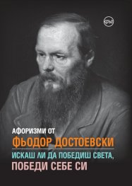 Афоризми от Фьодор Достоевски. Искаш ли да победиш света, победи себе си