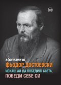 Афоризми от Фьодор Достоевски. Искаш ли да победиш света, победи себе си