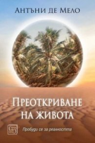Преоткриване на живота. Пробуди се към реалността