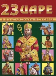 23 царе в българската история