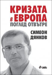 Кризата в Европа. Поглед отвътре