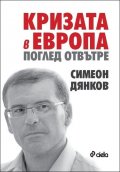 Кризата в Европа. Поглед отвътре