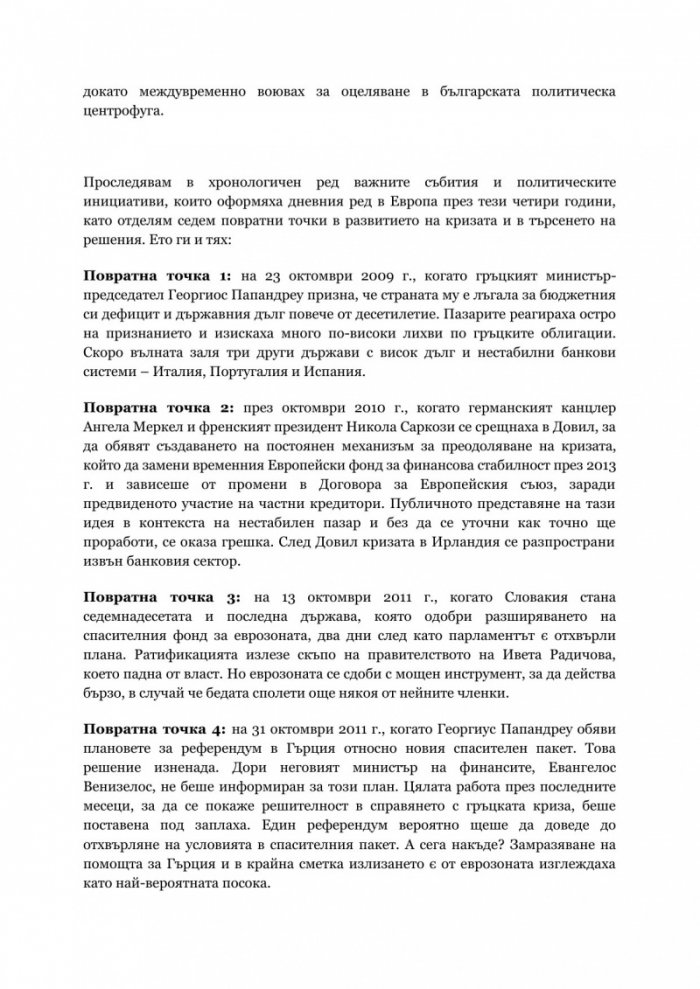 Кризата в Европа. Поглед отвътре