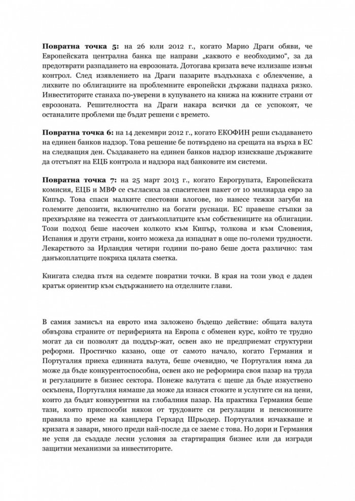 Кризата в Европа. Поглед отвътре
