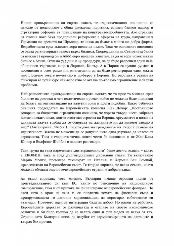 Кризата в Европа. Поглед отвътре