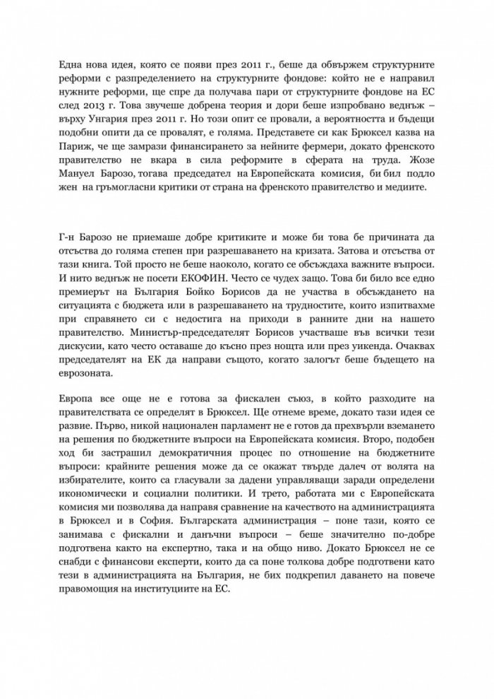 Кризата в Европа. Поглед отвътре