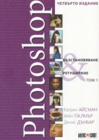 Photoshop - възстановяване, ретуширане Т.1