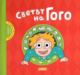 Помогни ми да се справя сам. Светът на Гого