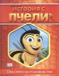 История с пчели. Практическо ръководство