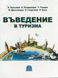 Въведение в туризма