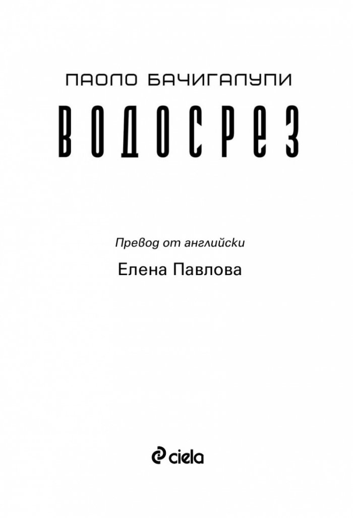 Водосрез