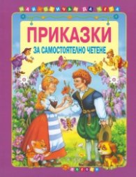Приказки за самостоятелно четене (лилава)