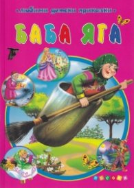 Баба Яга (Любими детски приказки)
