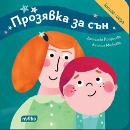 Прозявка за сън