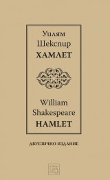 Хамлет | Hamlet | двуезично издание