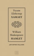 Хамлет | Hamlet | двуезично издание