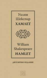 Хамлет | Hamlet | двуезично издание