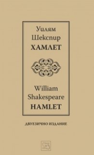 Хамлет | Hamlet | двуезично издание